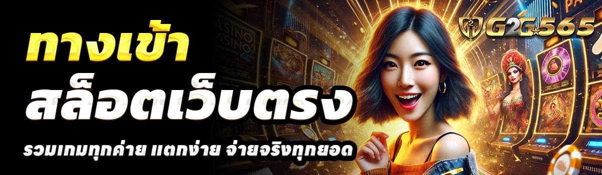 ทางเข้า-G2G565