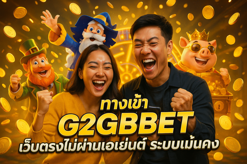 ทางเข้า G2GBET เว็บตรงไม่ผ่านเอเย่นต์ ระบบมั่นคง