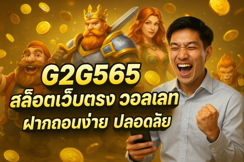 G2G565 สล็อตเว็บตรง วอลเลท ฝากถอนง่าย ปลอดภัย