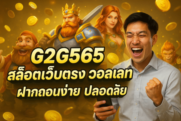 G2G565 สล็อตเว็บตรง วอลเลท ฝากถอนง่าย ปลอดภัย
