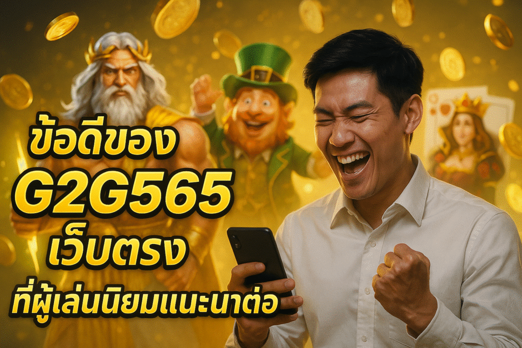 ข้อดีของ G2G565 เว็บตรง ที่ผู้เล่นนิยมแนะนำต่อ