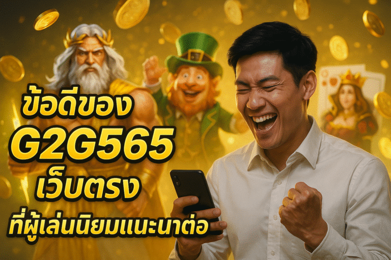 ข้อดีของ G2G565 เว็บตรง ที่ผู้เล่นนิยมแนะนำต่อ