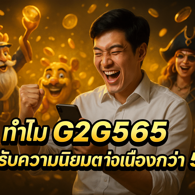 ทำไม G2G565 ได้รับความนิยมต่อเนื่องกว่า 5 ปี